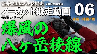 【新春登山⑥】ノーカット冬季八ヶ岳縦走【赤岳〜地蔵ノ頭】天気微妙ながら赤岳からいよいよ硫黄岳へ出発です！