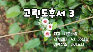 [고린도후서3장] 복음 사역에 대한 변호와 구제 헌금