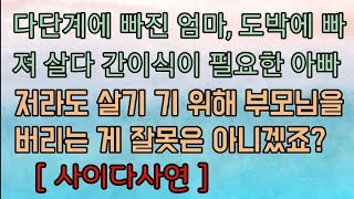 [핵사이다사연] 이런 부모 외면해도 되는 거겠죠? 사이다사연 사이다썰 미즈넷사연 응징사연 반전사연 참교육사연 라디오사연 핵사이다사연 레전드사연