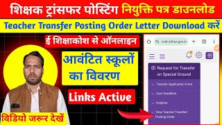 Teacher Transfer Posting Order Download Kaise karen‌।E Shikshakosh।शिक्षक ट्रांसफर पत्र डाउनलोड करें