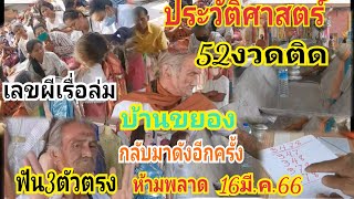 ประวัติศาสตร์ 52งวด เลขผีเรือล่มบ้านขยอง กลับมาดังอีกครั้ง ฟัน3ตัวตรงห้ามพลาด 16/3/66