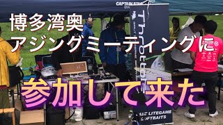 博多湾奧アジングミーティング