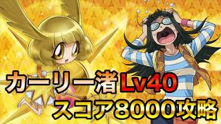 【デュエルリンクス】カーリー渚40 スコア8000攻略【Yu-gi-oh! Duel links Carly Carmine】