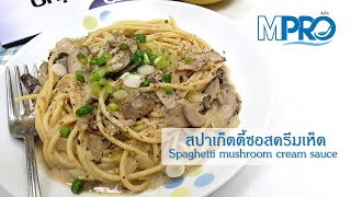 Spaghetti mushroom cream sauce  สปาเก็ตตี้ซอสครีมเห็ด