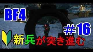 #16【BF4】新兵が突き進む　Battlefield 4実況『バトルフィールド4』