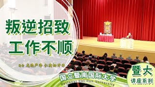 2017年 国立暨南国际大学 校园巡回讲座 失落的百宝袋 龙德 上师：叛逆招致工作不顺