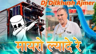 श्रवण सिंह रावत 🤩 सुपरहिट ट्रेडिंग सोंग 💥 मायरो ल्यादे रे 🤟!! Dj Remix Song Rajsthane Top मिक्सिंग 🤩