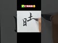 行書書法欣賞：時 shorts 行書 練字 分享 운동 달필 書道 毛筆字 美文字 calligraphy