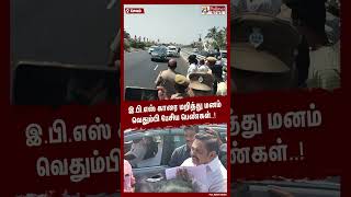 இ.பி.எஸ் காரை மறித்து மனம் வெதும்பி பேசிய பெண்கள்..! #shorts | #eps | #protest | #people | #salem