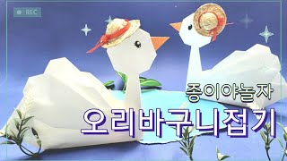 [종이야놀자] 오리바구니/Duck_basket/수납상자