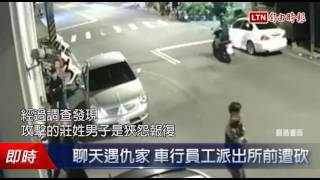 聊天遇仇家 車行員工派出所前遭砍