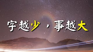 簡潔是智慧的象徵：字越少，事越大