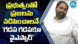 ప్రభుత్వంతో ప్రజలను నడిపించాలనే 'గడప గడపకూ వైఎస్సార్‌' AP Speaker Tammineni Seetharam Press Meet