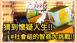 Minecraft 在麥塊世界考上『好學校』的機會!!智商180的部分!! 【我的世界、麥塊】