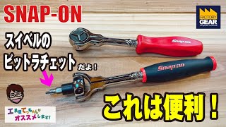 SNAP-ONのスイベルビットラチェット！便利だけどこれは贅沢かな？【工具屋てっちゃんがオススメします！Vol.160】