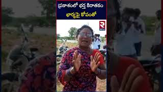 Prakasam N Gollapalli Manjula Incident | ప్రకాశంలో భర్త కిరాతకం భార్యపై కోపంతో | RTV