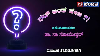 Thatt Antha Heli | Quiz Show | Dr. Na Someshwara | Kannada Quiz Show | 11.02.2025 | DD Chandana