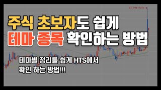 주식 테마 정리를 못하겠다면..?! 주식 테마 종목 HTS에서 쉽게 확인하는 방법