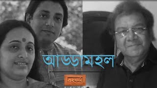 আড্ডামহল ৫ম পর্ব — অরুন্ধতী হোম চৌধুরী এবং শিবাজী চট্টোপাধ্যায়