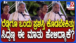 Siddaramaiah Speech: ನಮ್ಮ ಗ್ಯಾರಂಟಿ ಟೀಕೆ ಮಾಡ್ತಿದ್ದವ್ರೇ ಕಾಪಿ ಮಾಡವ್ರೆ ಎಂದು ಸಿದ್ರಾಮಯ್ಯ ವ್ಯಂಗ್ಯ| #TV9D