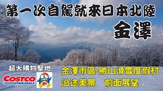 【日本北陸】金澤 勝山滑雪渡假村自駕街景實錄｜前面展望｜costco 唐吉軻德｜拍攝於2019年3月 #hijessie