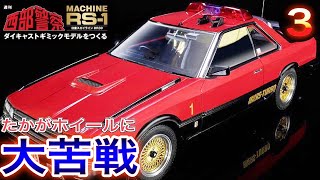 【アシェット】西部警察 MACHINE RS-1をつくる3号レビュー　キーホルダーは超貴重！ホイールを作るだけで…　- Hachette Collections Japan MACHINE RS-1-