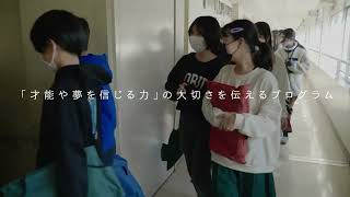 『avex class』〜アーティスト・タレントが「才能や夢を信じる力」の大切さを伝えるプログラム〜