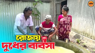 তাঁরছেরা ভাদাইমার নতুন কৌতুক রোজায় দুধের ব্যবসা। Dudh Bebsha। হাসতে হাসতে পাগল হবেন।Tarchera Vadaima