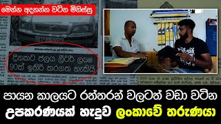 පායන කාලයට රත්තරන් වලටත් වඩා වටිනා උපකරණයක් හැදුව අපේ රටේ තරුණයා