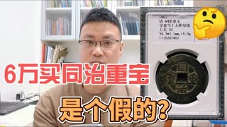 6万多买到一个同治重宝当十母钱，是个假把式？你们怎么看~分享钱币知识，学会理财才会增值[华风泉社]