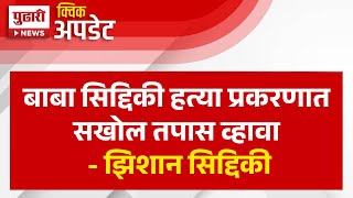 Pudhari News | झिशान सिद्दिकी मुख्यमंत्र्यांच्या भेटीला; बाबा सिद्दिकी हत्या प्रकरणाबाबत करणार चर्चा