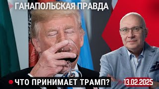 ТРАМП ВЫПИЛ БОЯРЫШНИК?! / ГАНАПОЛЬСКАЯ ПРАВДА / 13.02.2025