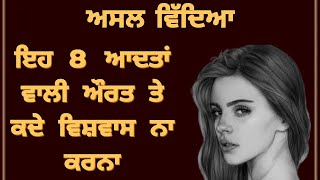 ਜਿਸ ਵਿਚ ਇਹ 8 ਆਦਤਾਂ ਨੇ ਉਸ ਤੇ ਕਦੇ ਭਰੋਸਾ ਨਾ ਕਰੋ | Never trust a woman with these 8 habits |