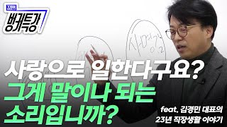 사랑으로 일한다구요? 김경민 대표의 23년 직장생활 두려움 책임감 사명감 사랑 이야기!