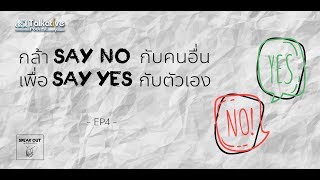 SPEAK OUT คุยจ้อกับหมอจิตฯ EP.4 กล้า Say No กับคนอื่น เพื่อ Say Yes กับตัวเอง