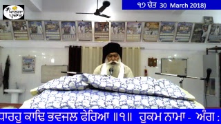 ਹੁਕਮ ਨਾਮਾ ੧੭ ਚੇਤ, ਅੰਗ :੭੦੪ HUKUM NAMA (30 March 2018 )