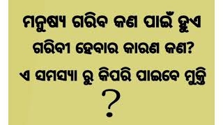 ଗରିବ ହେବାର କାରଣ କଣ। କଣ କଲେ ଗରିବୀ ରୁ ମୁକ୍ତି ମିଳେ।  garibi ru kemiti mukti miliba