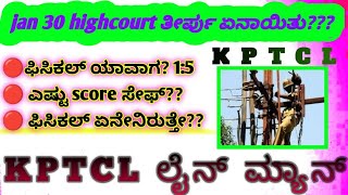 KPTCL ಕನ್ನಡ ಲೈನ್ ಮ್ಯಾನ್ \u0026 ಪವರ್ ಮಾನ್ ಹುದ್ದೆ 2024-25, PYSICAL DATE FIX HIGHCOURT ತೀರ್ಪು 😍 #asv_academy