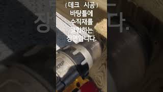 (데크 시공) 바탕틀에 수직재 결합하는 장면