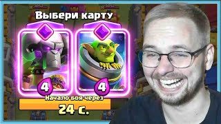 🤣 АХАХАХА, ВЫБОР КАРТ 2 НА 2 С ЭВОЛЮЦИЕЙ ТАРАНА / Clash Royale