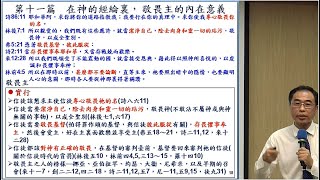 【郭志成「『在神的經綸裏，敬畏主的內在意義 』晨興聖言《約伯記、箴言、傳道書結晶讀經(二)》第十一週」】2021. 4..3  花蓮市召會