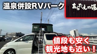 【車中泊】温泉併設でセット割がお得！家族6人で快適に過ごせるRVパークを紹介！【アルファードキャンピングカー】