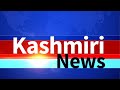 Kashmiri News : Watch latest News coverage on DD Kashir's daily News Bulletin | October 24, 2024