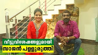 സാജൻ പള്ളുരുത്തിയുടെ വീടും വിശേഷങ്ങളും | Chat with Sajan Palluruthy #EP2