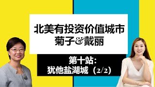 北美城市访谈第十站：犹他州盐湖城（2/2)