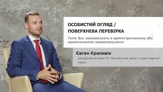 Особистий огляд / поверхнева перевірка - Євген Крапивін