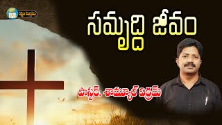 Pastor Samuel Vikram || సమృద్ధి జీవం || 19  05  2024 #Rakshanamaargamutv