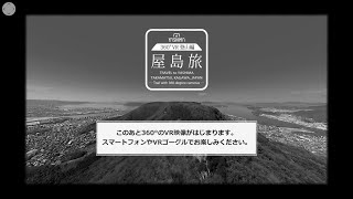 香川観光   屋島旅 ～360° VR 登山編～　トレッキング／観光／旅行／四国／香川／瀬戸内／ Yashima／ Takamatsu／Kagawa,／Japan／TRIP／TRAVEL／VISIT