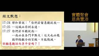 2024.09.04中華基督教協同會新營教會 晨更