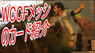 【WCCF】緊急で綺羅リオネル・メッシのカードを紹介してみた【WORLDCLUBchampionfootball】おまけのMVPイニエスタ！これはフッティスタではない、神だ